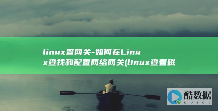 linux查网关-如何在Linux查找和配置网络网关 (linux查看磁盘空间 命令)