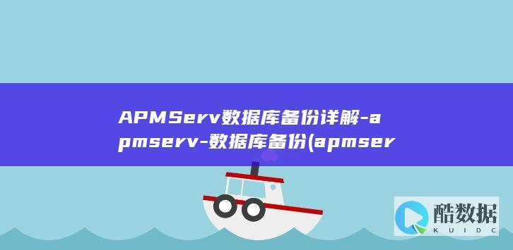 APMServ数据库备份详解-apmserv-数据库备份 (apmserver)