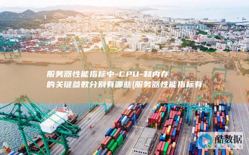 和内存的关键参数分别有哪些