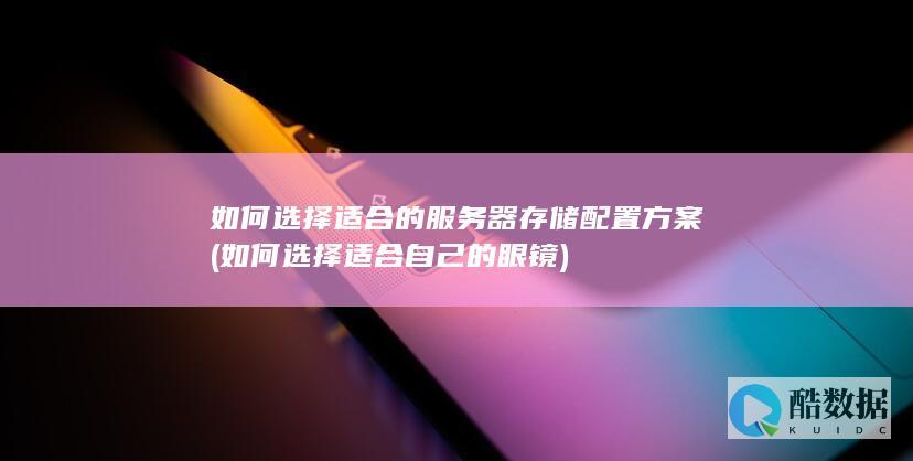 如何选择适合自己的眼镜