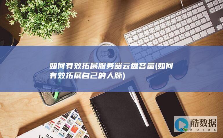 如何有效拓展服务器云盘容量