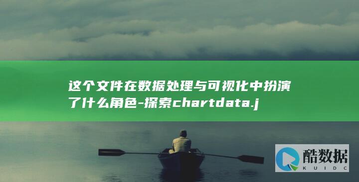 这个文件在数据处理与可视化中扮演了什么角色-探索chartdata.js (这个文件夹)