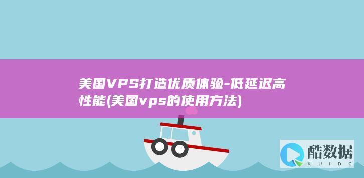 美国VPS打造优质体验