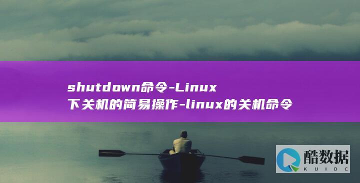 shutdown命令-Linux下关机的简易操作-linux的关机命令 (shutdown)