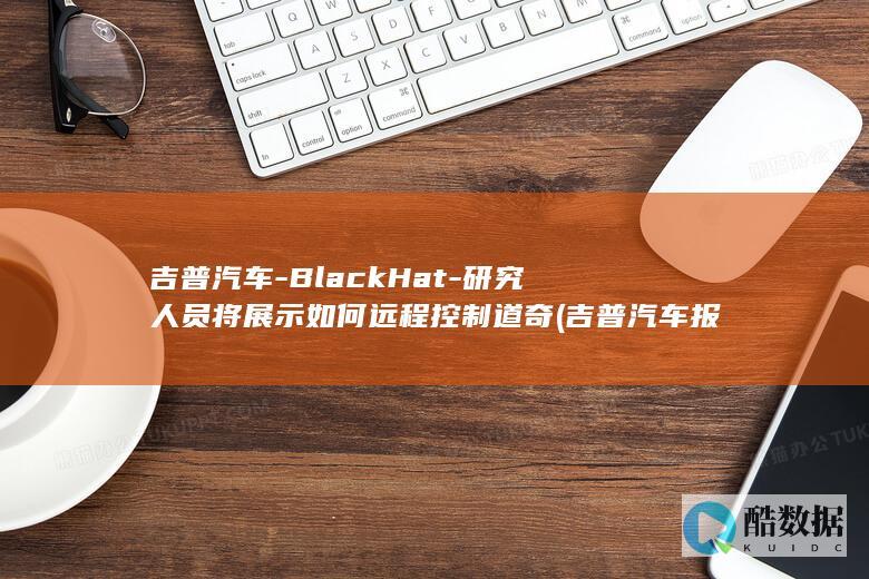 研究人员将展示如何远程控制道奇