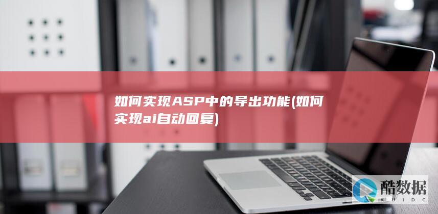 如何实现ai自动回复