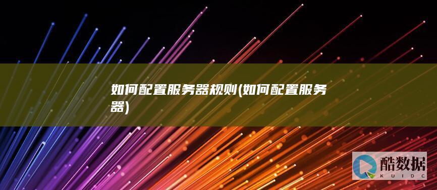 如何配置服务器规则 (如何配置服务器)