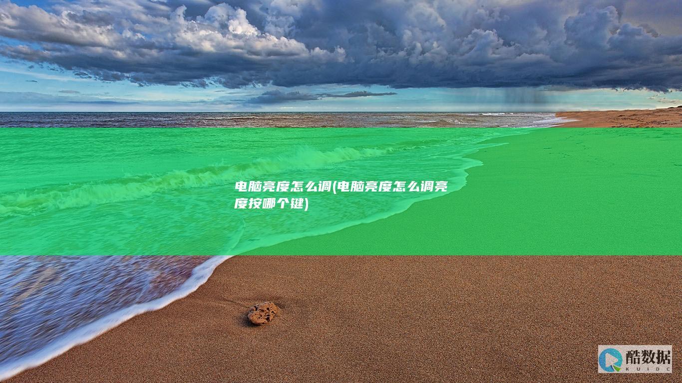 电脑亮度怎么调 (电脑亮度怎么调亮度按哪个键)