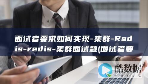 面试者要求如何实现-集群-Redis-redis-集群面试题 (面试者要求如何应对)
