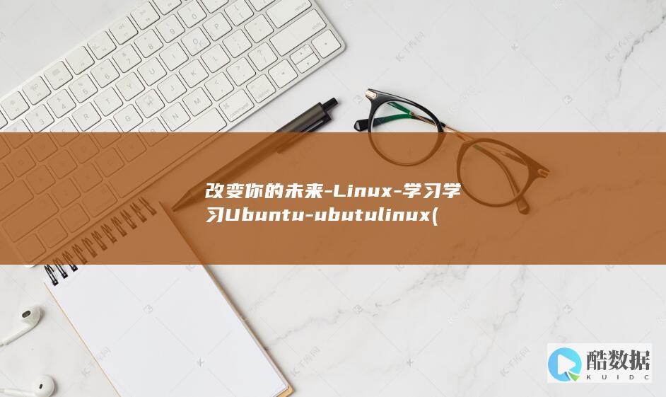 改变你的未来-Linux-学习学习Ubuntu-ubutulinux (改变你的未来:如何使用N.L.P.技巧)