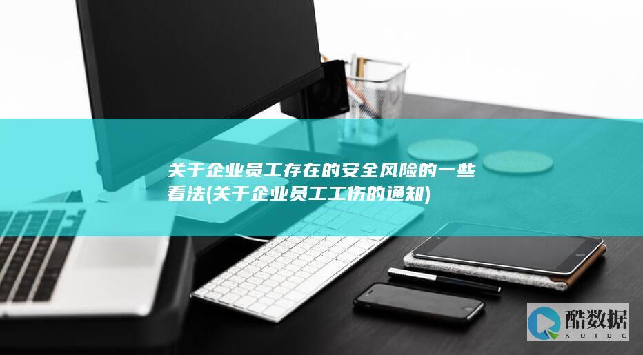 关于企业员工存在的安全风险的一些看法