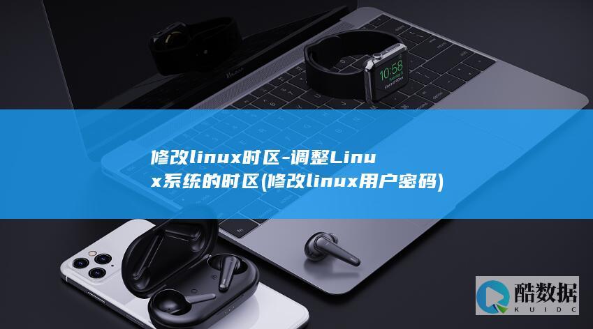 修改linux时区-调整Linux系统的时区 (修改linux用户密码)