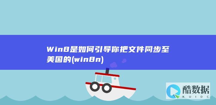 Win8是如何引导你把文件同步至美国的 (win8 n)