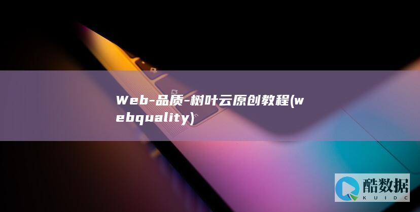 Web-品质-树叶云原创教程 (web quality)