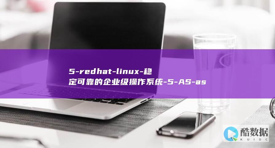 5-redhat-linux-稳定可靠的企业级操作系统-5-AS-as-红帽Linux