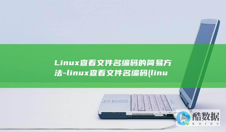Linux查看文件名编码的简易方法-linux查看文件名编码 (linux查看ip命令)