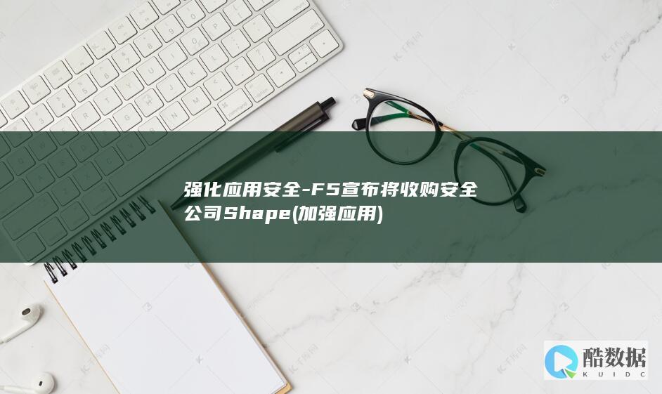 强化应用安全-F5宣布将收购安全公司Shape (加强应用)
