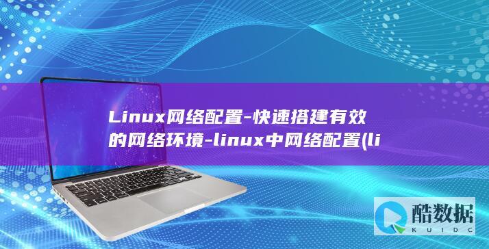 Linux网络配置-快速搭建有效的网络环境-linux中网络配置 (linux网口灯闪烁命令)