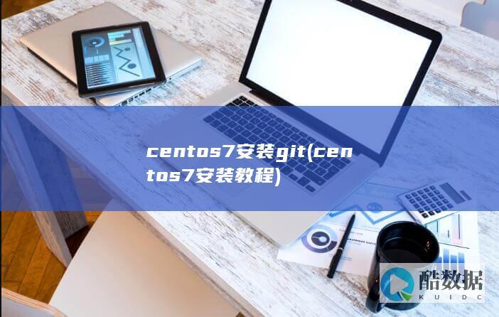 centos7安装git (centos7安装教程)