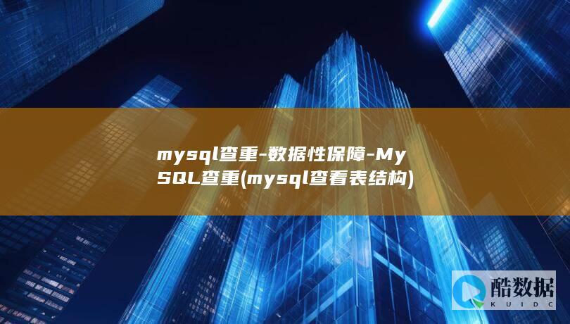 mysql查重-数据性保障-MySQL查重 (mysql查看表结构)
