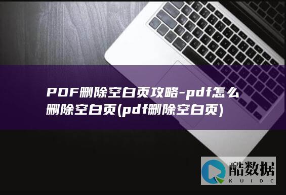 PDF删除空白页攻略-pdf怎么删除空白页 (pdf删除空白页)