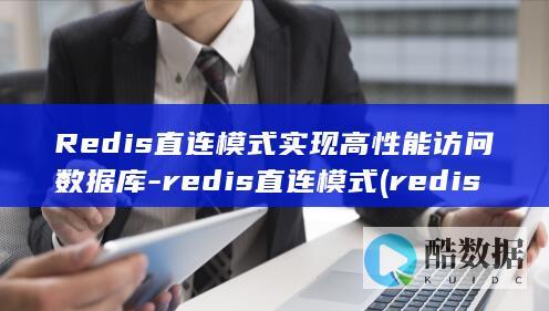 Redis直连模式实现高性能访问数据库-redis直连模式 (redis执行lua之前能watch吗)
