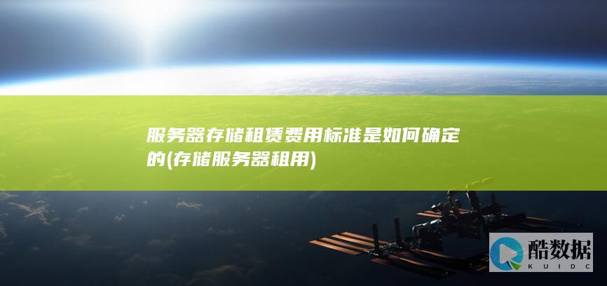 服务器存储租赁费用标准是如何确定的 (存储服务器租用)