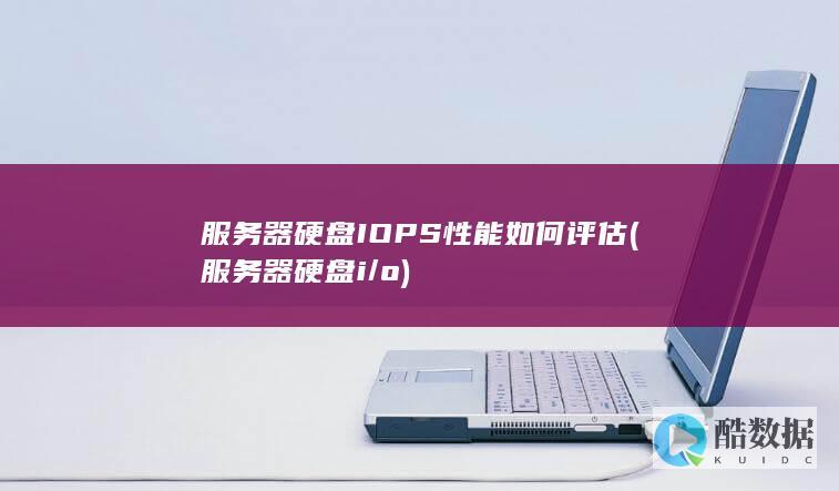 服务器硬盘IOPS性能如何评估 (服务器硬盘i/o)