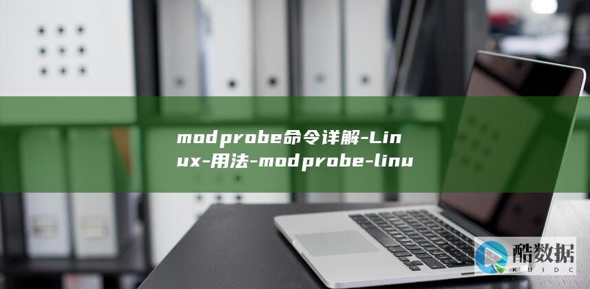 modprobe命令详解-Linux-用法-modprobe-linux (modprobe加载驱动)