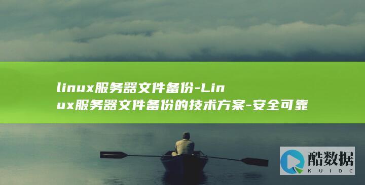 linux服务器文件备份-Linux服务器文件备份的技术方案-安全可靠 (linux赋权限命令chmod 777)