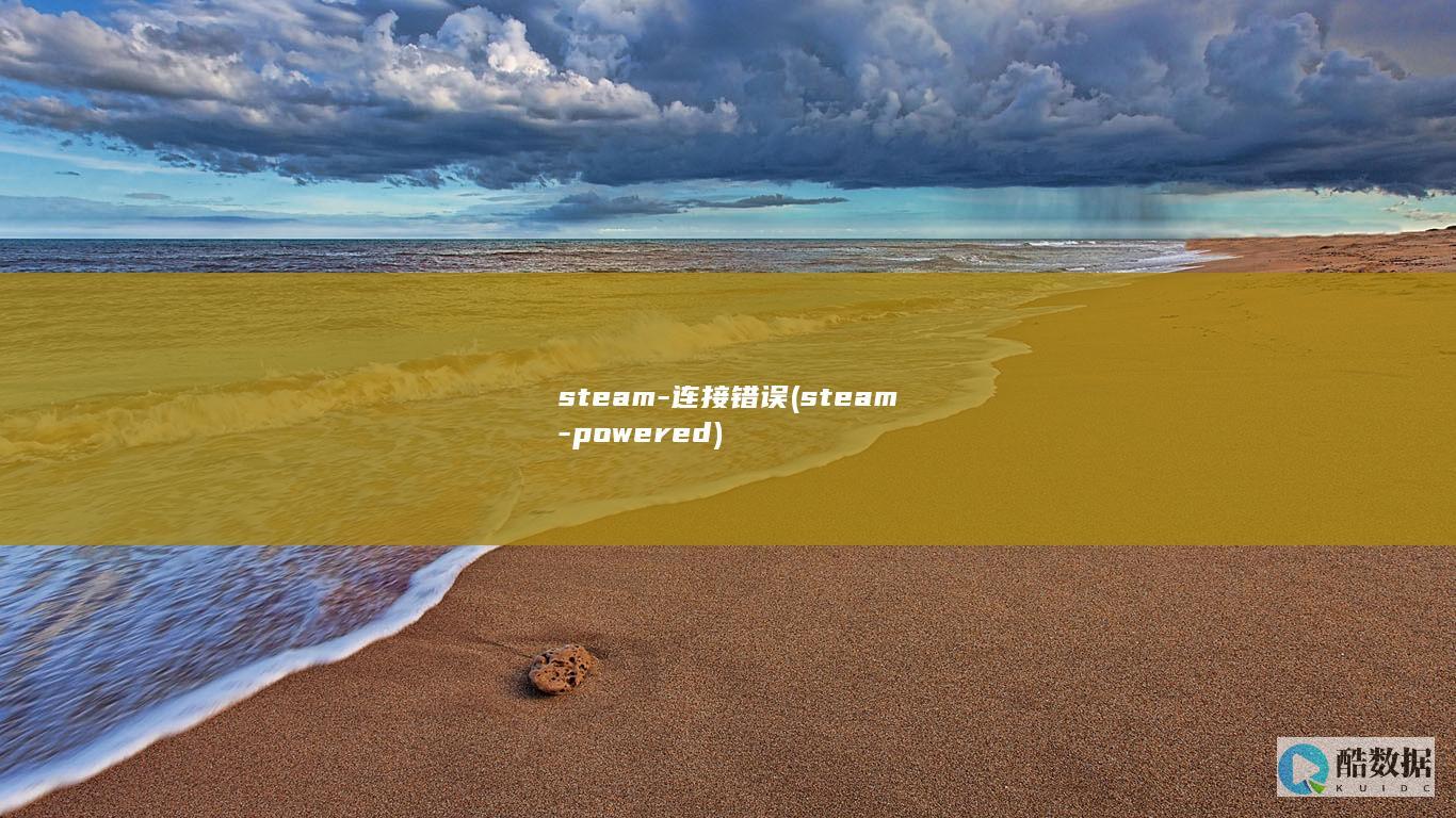 steam-连接错误 (steam-powered)