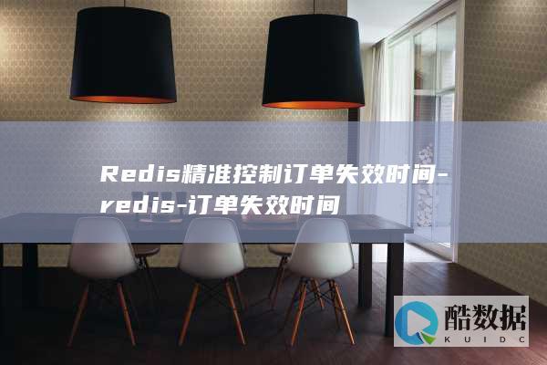 Redis精准控制订单失效时间-redis-订单失效时间