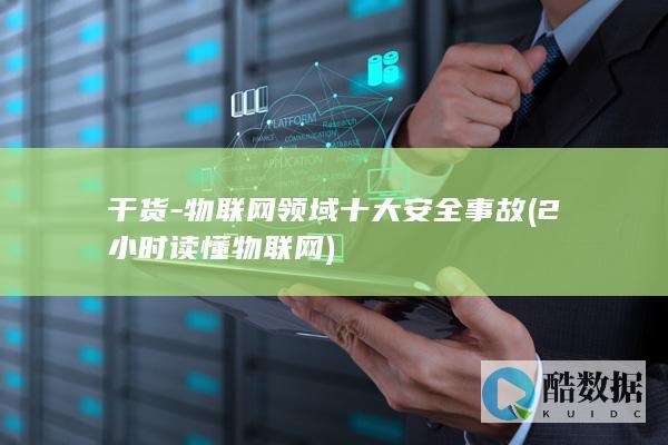 干货-物联网领域十大安全事故 (2小时读懂物联网)