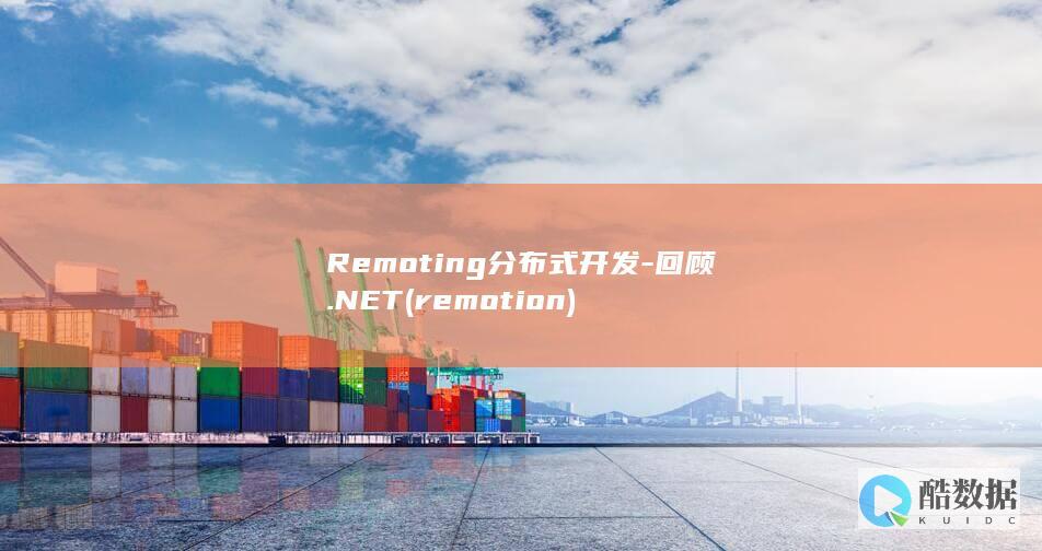 Remoting分布式开发-回顾.NET (remotion)