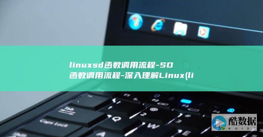 linuxsd函数调用流程-SD函数调用流程-深入理解Linux (linux是什么)