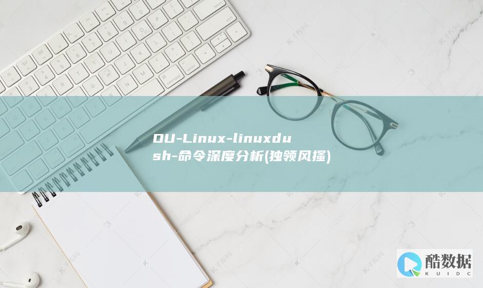 DU-Linux-linuxdush-命令深度分析 (独领风搔)