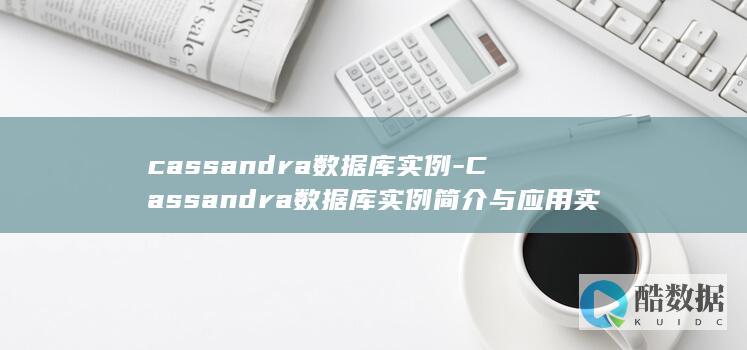 cassandra数据库实例-Cassandra数据库实例简介与应用实践分享 (cassandra)