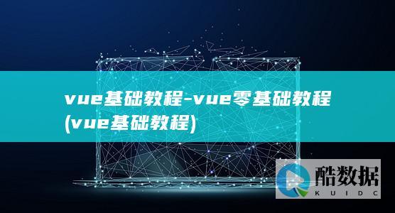 vue基础教程-vue零基础教程 (vue基础教程)
