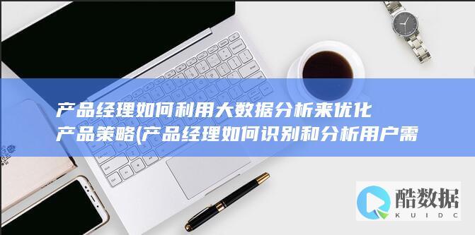 产品经理如何识别和分析用户需求
