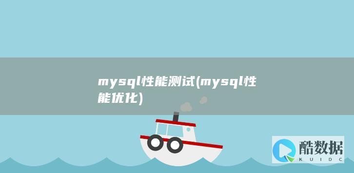 mysql性能测试
