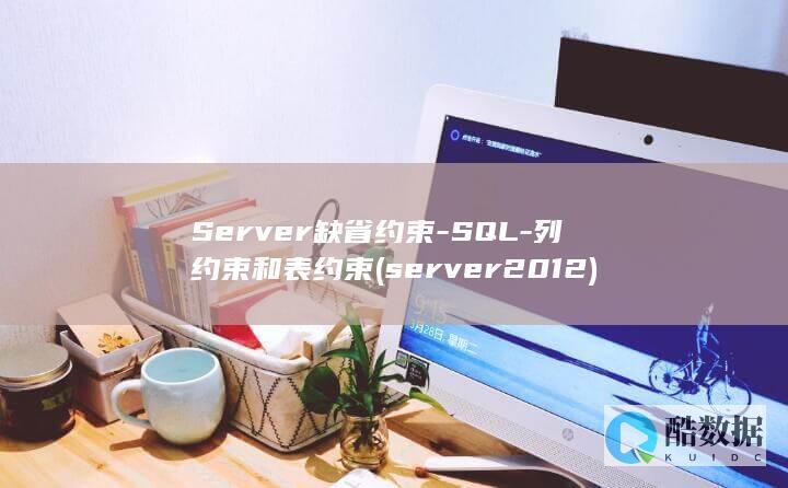 Server缺省约束-SQL-列约束和表约束 (server2012)