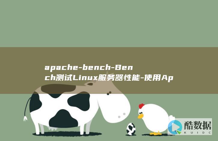 apache-bench-Bench测试Linux服务器性能-使用Apache-linux (apache ii评分表)