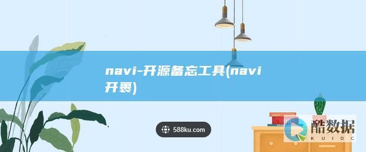 navi-开源备忘工具 (navi开裹)