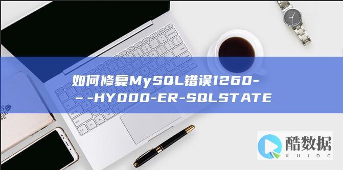如何修复MySQL错误1260-–-HY000-ER-SQLSTATE (如何修复mysql数据库)