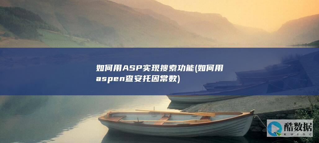 如何用ASP实现搜索功能 (如何用aspen查安托因常数)