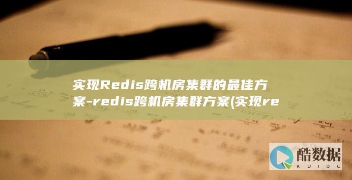 实现Redis跨机房集群的最佳方案-redis跨机房集群方案 (实现redis集群的方法)