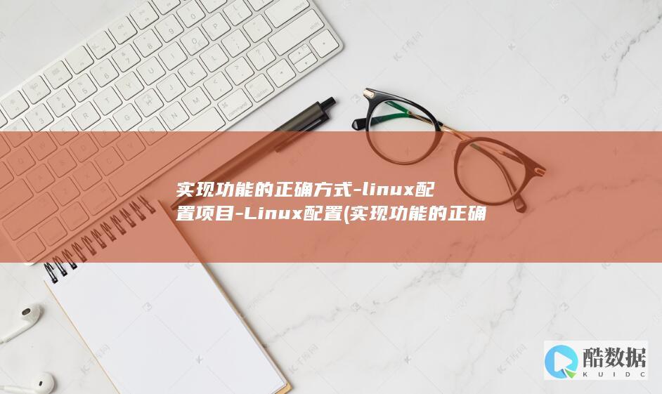 实现功能的正确方式-linux配置项目-Linux配置 (实现功能的正确方式是)