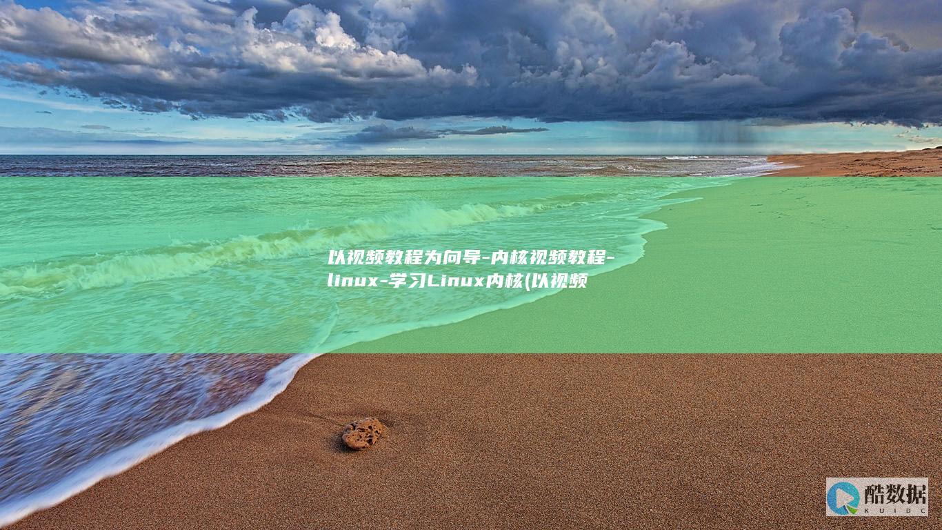 以视频教程为向导-内核视频教程-linux-学习Linux内核 (以视频教程为背景的歌)