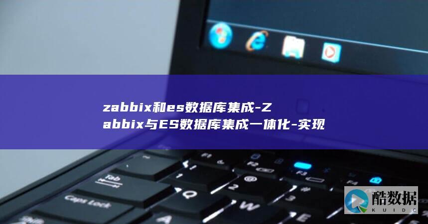 zabbix和es数据库集成