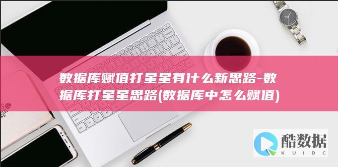 数据库赋值打星星有什么新思路-数据库打星星思路 (数据库中怎么赋值)